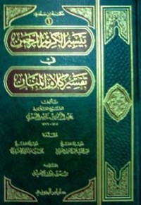 كتاب تيسير الكريم الرحمن في تفسير كلام المنان 1