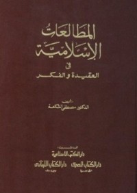 كتاب المطالعات الإسلامية في العقيدة والفكر