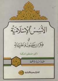 كتاب الأسس الإسلامية فى فكر بن خلدون ونظرياته