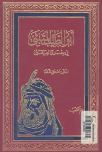 كتاب أبو الطيب المتنبي فى مصر والعراقين