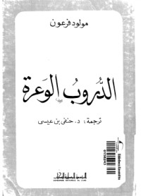 رواية الدروب الوعرة