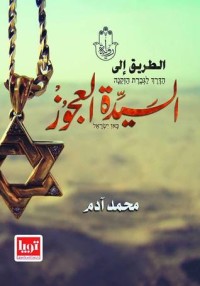 رواية الطريق الى السيدة العجوز