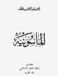 كتاب الماسونية