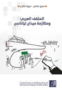 كتاب المثقف العربي ومتلازمة ميدان تيانانمِن