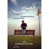 كتاب ترى الحياة عجيبة 3