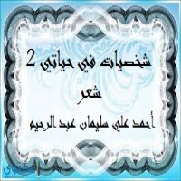 كتاب شخصيات في حياتي 2