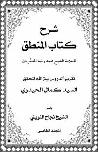 كتاب شرح كتاب المنطق المجلد الخامس