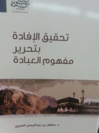 كتاب تحقيق الإفادة بتحرير مفهوم العبادة
