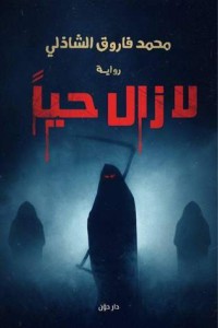 رواية لا زال حيا