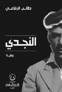رواية النجدي