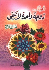 كتاب أحياناً ... زوجة واحدة لا تكفي