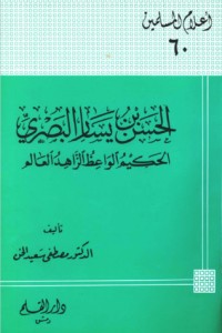 كتاب الحسن بن يسار البصري الحكيم الواعظ الزاهد العالم