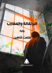 رواية البرتقالة والعقارب