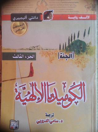 كتاب الكوميديا الإلهية - الجنة