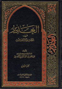 كتاب الغدير في الكتاب والسنة والأدب ج1