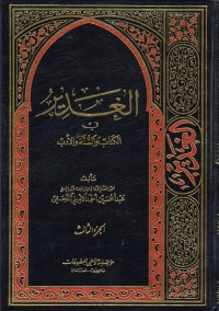 كتاب الغدير في الكتاب والسنة والأدب ج3