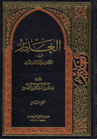 كتاب الغدير في الكتاب والسنة والأدب ج8