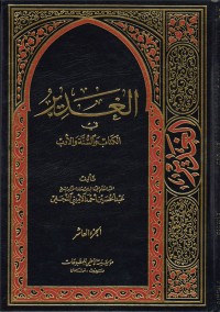 كتاب الغدير في الكتاب والسنة والأدب ج10