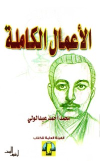 كتاب اﻷعمال الكاملة لمحمد عبد الولي