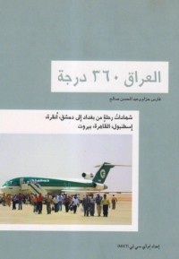 كتاب العراق 360 درجة