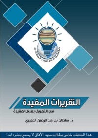 كتاب التقريرات المفيدة في التعريف بعلم العقيدة