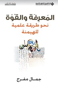 كتاب المعرفة والقوة؛ نحو طريقة علمية للهيمنة