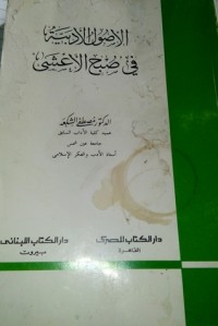 كتاب الأصول الأدبية في صبح الأعشى