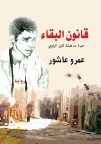 رواية قانون البقاء