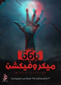 كتاب 666 ميكروفيكشن