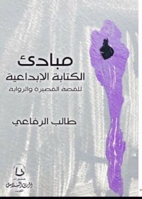 كتاب مبادئ الكتابة الإبداعية للقصة القصيرة والرواية