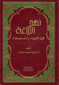 كتاب نهج البلاغة، فوق الشبهات والتشكيكات