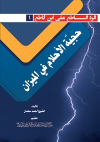 كتاب حجية الأحلام في الميزان