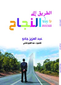 كتاب الطريـق إلى النجـاح