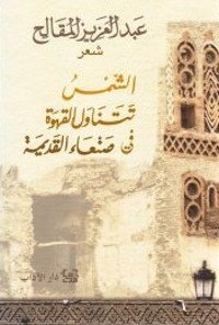 كتاب الشمس تتناول القهوة في صنعاء القديمة