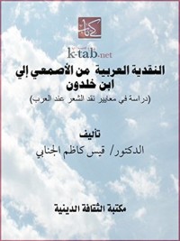 كتاب ‫النقدية العربية من الأصمعي إلى ابن خلدون‬