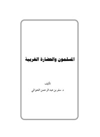كتاب المسلمون والحضارة الغربية