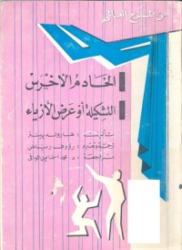 كتاب الخادم الأخرس & التشكيلة أو عرض الأزياء