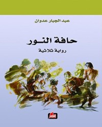 رواية ‫حافة النور - رواية ثلاثية‬