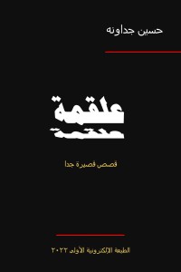 كتاب علقمة ـ قصص قصيرة جدا