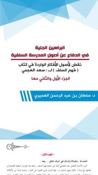 كتاب البراهين الجلية في الدفاع عن أصول المدرسة السلفية