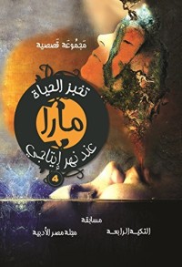 كتاب ‫مارا تخبز الحياة عند نهر إيتاجي ‬