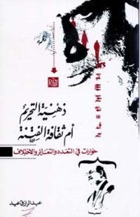 كتاب ذهنية التحريم أم ثقافة الفتنة