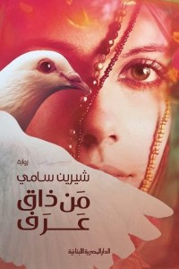 رواية من ذاق عرف