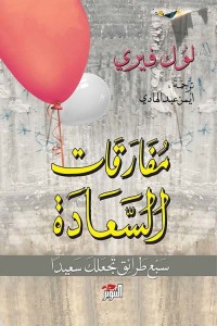 كتاب مفارقات السعادة