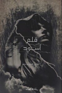 كتاب قلم أسود