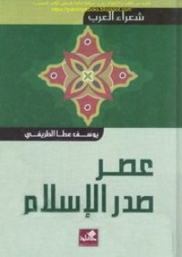 كتاب شعراء العرب: عصر صدر الإسلام