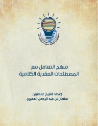 كتاب منهج التعامل مع المصطلحات العقدية الكلامية