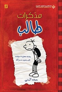 كتاب مذكرات طالب؛ جنون المنزل