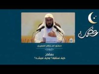 كتاب رمضان كيف نستقبله ؟ وكيف نعيشه ؟
