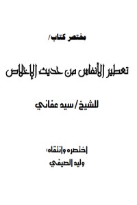 كتاب مختصر تعطير الأنفاس من حديث الإخلاص